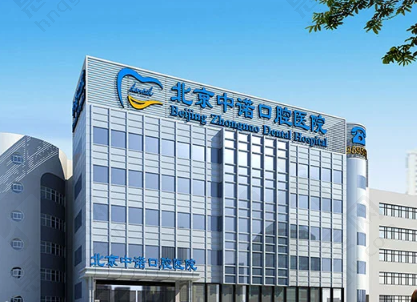 2025北京中诺口腔医院收费标准揭秘:种植牙、牙齿矫正价格表公开