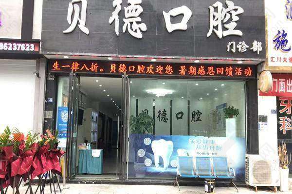 遵义汇川贝德口腔门诊部实行透明的价格收费