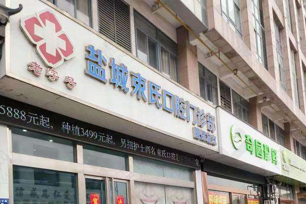 盐城束氏口腔门诊部医生团队专精