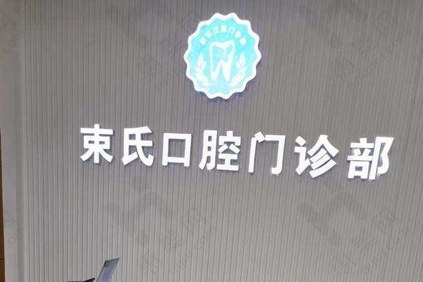 盐城束氏口腔门诊部口碑与荣誉俱佳