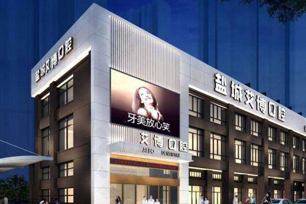 盐城艾博口腔门诊部科室设备精良