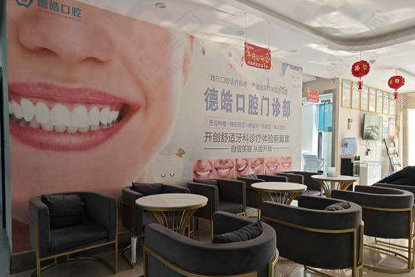 永州德皓口腔门诊部