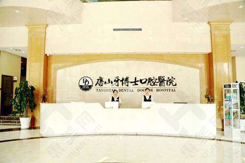 唐山牙博士口腔医院优质服务舒适体验