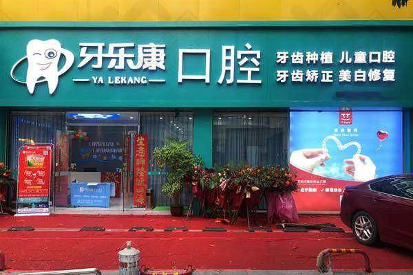 韶关牙乐康口腔诊所环境优质服务佳