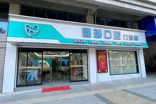 湘潭鑫瑞口腔门诊部特色技术突出