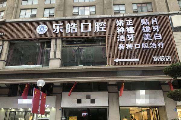 柳州乐皓口腔门诊部拥有特色诊疗项目