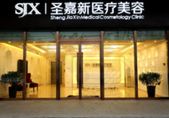 北京圣嘉新医疗美容医院