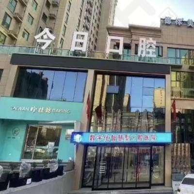 三门峡今日口腔门诊部(梦之城店)