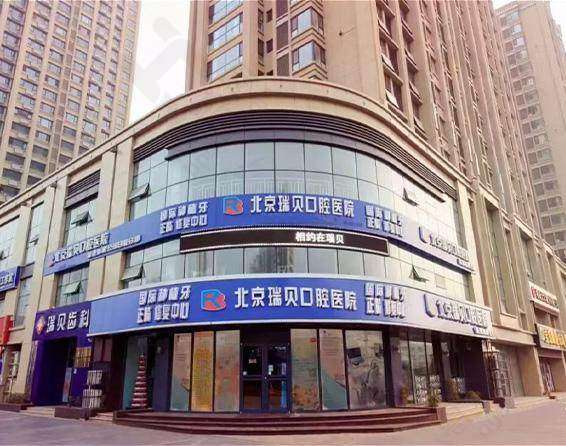 日照东港瑞贝口腔泰安路门诊部