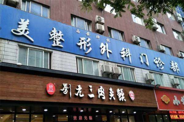西安西美整形外科门诊部